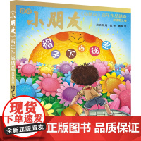 《小朋友》百年作品精选 故事散文卷 帽子下的秘密
