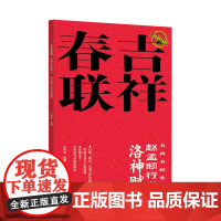 二维码视频·吉祥春联 赵孟頫行书洛神赋