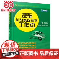 汽车制动系统维修工作页(第3版)
