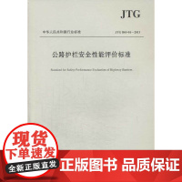 公路护栏安全性能评价标准JTG B05-01—2013