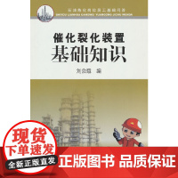 催化裂化装置基础知识