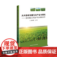 大兴安岭东麓玉米产业与研究—富民强县玉米高产综合栽培技术