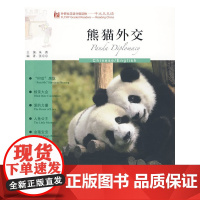 熊猫外交(英语版)(外研社汉语分级读物-中文天天读)(5A)(附MP3)——母语外语一起学,简简单单话中国!