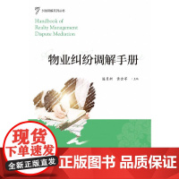 物业纠纷调解手册
