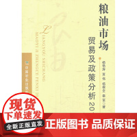 粮油市场贸易及政策分析2012