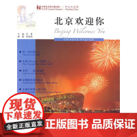 北京欢迎你(英语版)(外研社汉语分级读物-中文天天读)(4A)(附MP3)——母语外语一起学,简简单单话中国!