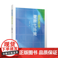 适老建筑健康光环境 陈尧东 中国建筑工业出版社 正版书籍