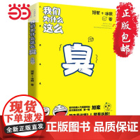 []我们为什么这么臭:我们原来是这样(“旭岽叨科学”,全平台订阅200万,总播放量近3亿《原来是这样》*结集出版)