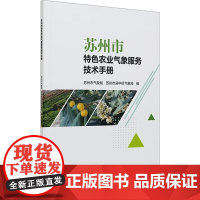 苏州市特色农业气象服务技术手册农业科学