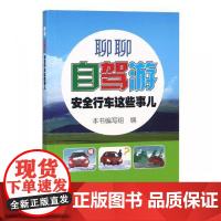 书籍正版 聊聊自驾游行车这些事儿 本书写组 人民交通出版社股份有限公司 交通运输 9787114153457