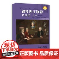 钢琴四手联弹名曲集(套装)(附音频)西洋音乐