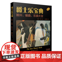 爵士乐宝典—即兴.编曲.乐曲大全音乐理论