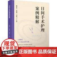 日间手术护理案例精解外科