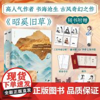 正版 昭奚旧草:全2册 新版 书海沧生 古风奇幻 新增番外《三百年日常》《棋子》 古言青春文学实体书 同学录 十年一品温