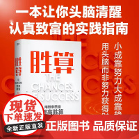 胜算 刘润 用概率思维提高胜算 企业管理书籍 底层逻辑作者刘润六大进阶步骤 117个思维模型 帮你找到可复制的能力商业启