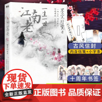 一生一世江南老 墨宝非宝 周生如故 原著小说任嘉伦白鹿主演电视剧一生一世美人骨姊妹篇蜜汁炖鱿鱼在暴雪时分古风言情小说书籍