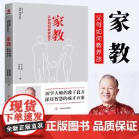 家教 家长如何教养孩子 曾仕强国学智慧系列中国式教养之道 好妈妈孕产育儿书籍父母怀孕胎教育儿百科全书儿童教育心理学正面管