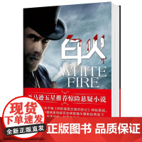 (正版) 白火 9787229086992 重庆出版社 道格拉斯·普雷斯顿