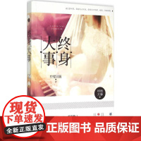 (正版) 长篇小说:终身大事 9787229099497 重庆出版社 柠檬羽嫣 著