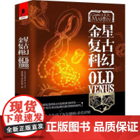 (正版) 金星复古科幻 9787229121945 重庆出版社 [美]乔治·R.R.马丁 加德纳·多佐伊斯