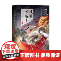 (正版) 凤策长安(全三册) 9787229157081 重庆出版社,重庆出版集团 凤轻 著