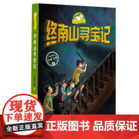 (正版) 终南山寻宝记 9787229162924 重庆出版社 侠客飞鹰