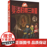 (正版) 复活的楼兰新娘 9787229162931 重庆出版社 侠客飞鹰