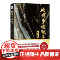 (正版) 战国争鸣记 9787229158217 重庆出版社 李亮 著