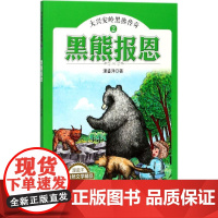 (正版) 大兴安岭黑熊传奇·黑熊报恩 9787229123352 重庆出版社 浬鎏洋