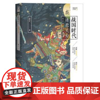 (正版) 战国时代 9787229158132 重庆出版社,重庆出版集团 樱雪丸