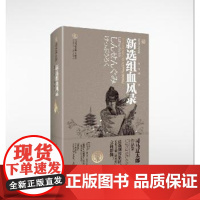 (正版) 新选组血风录 9787229153335 重庆出版社 [日]司马辽太郎 著,张博 译