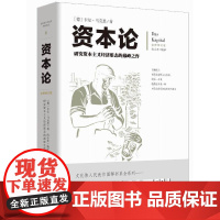 (正版) 资本论 9787229071059 重庆出版社 [德] 卡尔·马克思 著,何小禾 译