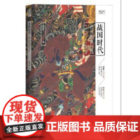 (正版) 战国时代 9787229158149 重庆出版社,重庆出版集团 樱雪丸 著