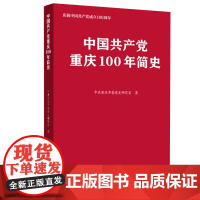(正版) 中国共产党重庆100年简史 9787229160364 重庆出版社 中共重庆市委党史研究室