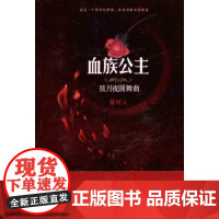 (正版) 血族公主-弦月夜圆舞曲 9787229038311 重庆出版社 薇珂 著