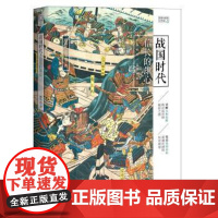 (正版) 战国时代 9787229158125 重庆出版社,重庆出版集团 樱雪丸 著