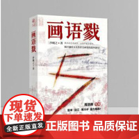 (正版) 画语戮 9787229161224 重庆出版社 沙砚之 著