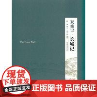 (正版) 双城记:长城记 9787800478406 紫禁城出版社 祝勇 著