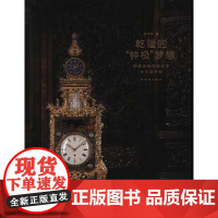 (正版) 乾隆的“钟极”梦想:铜镀金转花转水法大吉葫芦钟 9787513401388 故宫出版社 绮华馆 编,郭福祥