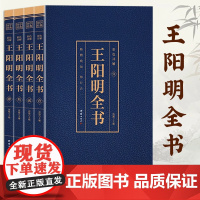 [全4册]王阳明全书心学全集正版书籍知行合一传习录大传五百年来