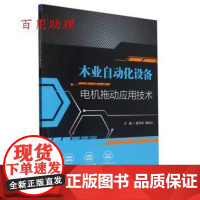 [48小时内发货] XG木业自动化设备电机拖动应用技术 易开发,邵自力 北京理工大学出版社 9787576315080