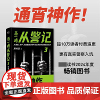 马一鸣从警记 3 四川文艺出版社 常书欣 著 中国科幻,侦探小说 侦探推理/恐怖惊悚小说