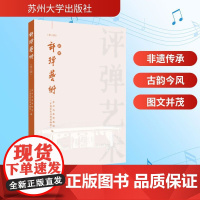 评弹艺术(第六辑) 新版 苏州大学出版社 苏州戏曲博物馆(中国苏州评弹博物馆);俞玖林 编 戏剧、舞蹈 舞蹈(新)