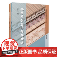 扬琴原创音乐作品精选(全2册) 上海音乐出版社 李玲玲 编 民族音乐 音乐(新)