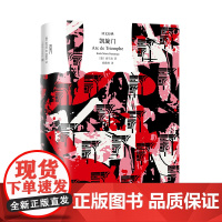 凯旋门 上海译文出版社 (德)雷马克(Erich Maria Remarque) 著 杨稚梓 译 外国现当代文学 现代/
