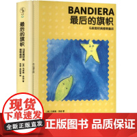 最后的旗帜 马里奥经典植物童话 鹭江出版社 (意)马里奥·洛迪 著 张密,杨姝睿 译 童话故事 儿童文学