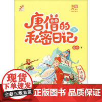 唐僧的私密日记 上 甘肃少年儿童出版社 徐玲 著 儿童文学 儿童文学