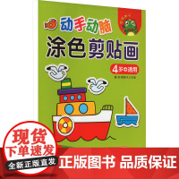 动手动脑 涂色剪贴画 4岁+适用 吉林摄影出版社 跳格子工作室 绘 少儿艺术 少儿艺术/手工贴纸书/涂色书