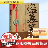 盗墓笔记重启.1,极海听雷1-定制版 北京联合出版公司 南派三叔 著 中国科幻,侦探小说 侦探推理/恐怖惊悚小说