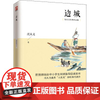 边城 江苏人民出版社 沈从文 著 中国现当代文学 现代/当代文学